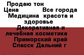 Продаю тон Bobbi brown › Цена ­ 2 000 - Все города Медицина, красота и здоровье » Декоративная и лечебная косметика   . Приморский край,Спасск-Дальний г.